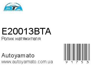 Ролик натяжителя E20013BTA (BTA)